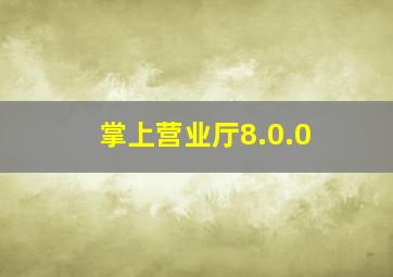 掌上营业厅8.0.0