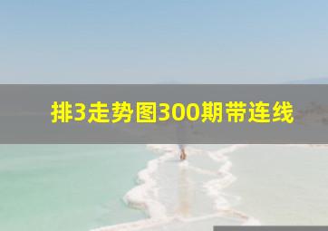 排3走势图300期带连线