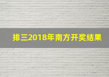 排三2018年南方开奖结果