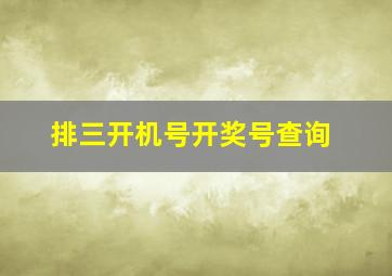 排三开机号开奖号查询