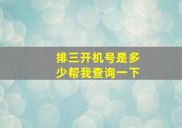 排三开机号是多少帮我查询一下