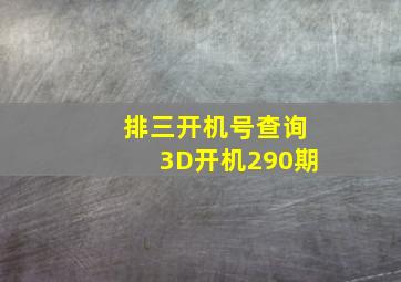 排三开机号查询3D开机290期