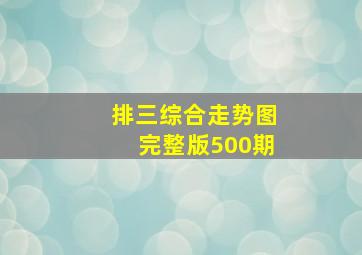 排三综合走势图完整版500期