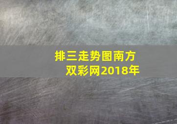 排三走势图南方双彩网2018年