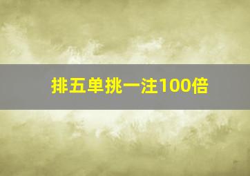 排五单挑一注100倍