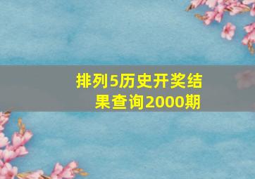 排列5历史开奖结果查询2000期