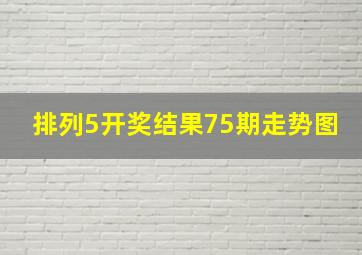 排列5开奖结果75期走势图