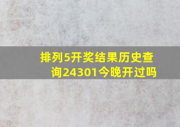 排列5开奖结果历史查询24301今晚开过吗