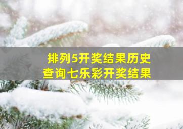 排列5开奖结果历史查询七乐彩开奖结果