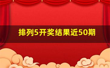 排列5开奖结果近50期