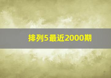 排列5最近2000期