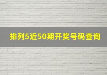 排列5近50期开奖号码查询