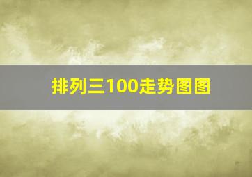 排列三100走势图图