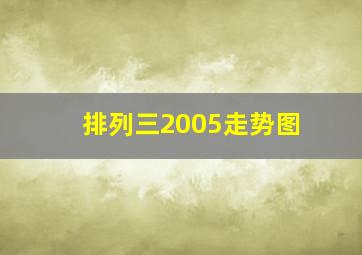 排列三2005走势图