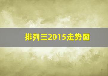 排列三2015走势图