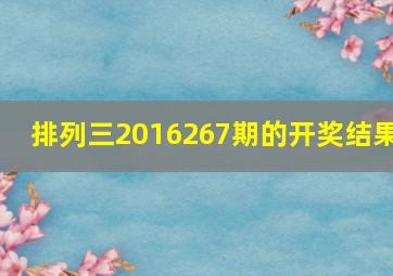 排列三2016267期的开奖结果