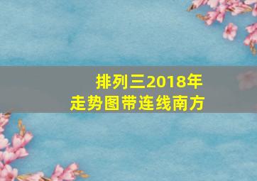 排列三2018年走势图带连线南方