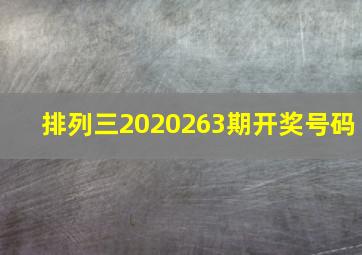 排列三2020263期开奖号码