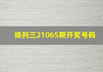 排列三21065期开奖号码