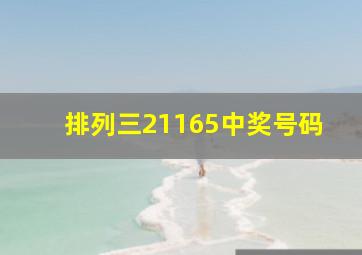 排列三21165中奖号码