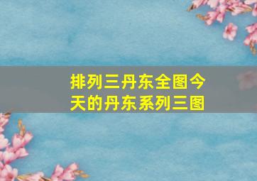 排列三丹东全图今天的丹东系列三图