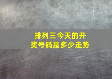 排列三今天的开奖号码是多少走势