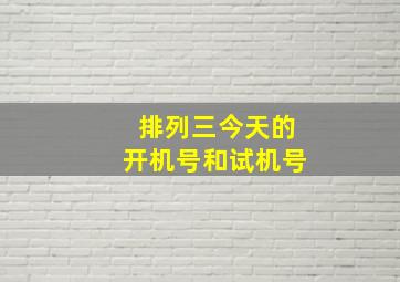 排列三今天的开机号和试机号