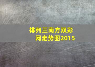 排列三南方双彩网走势图2015