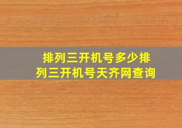 排列三开机号多少排列三开机号天齐网查询