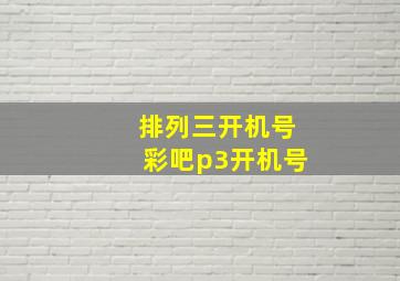 排列三开机号彩吧p3开机号