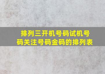 排列三开机号码试机号码关注号码金码的排列表