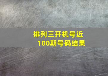 排列三开机号近100期号码结果