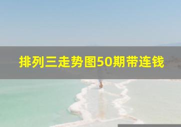 排列三走势图50期带连钱