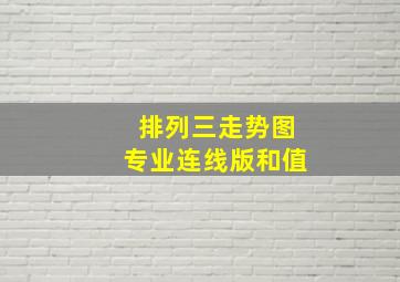 排列三走势图专业连线版和值