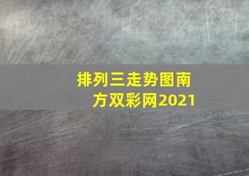 排列三走势图南方双彩网2021