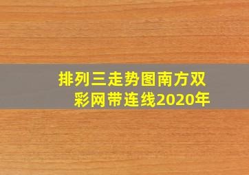 排列三走势图南方双彩网带连线2020年