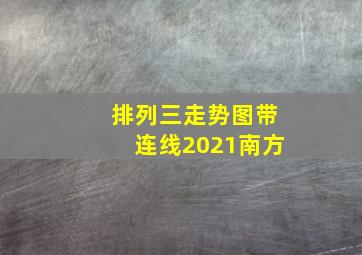 排列三走势图带连线2021南方