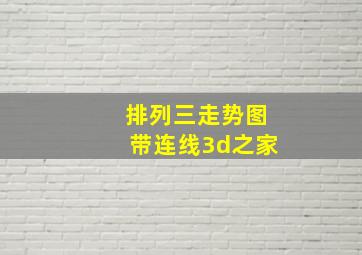 排列三走势图带连线3d之家