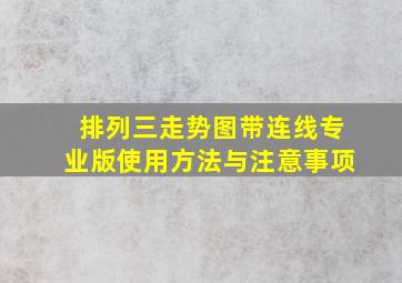 排列三走势图带连线专业版使用方法与注意事项