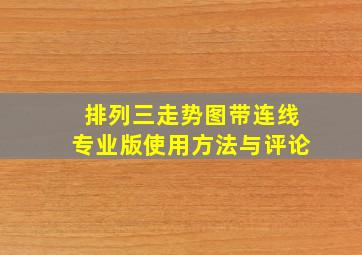 排列三走势图带连线专业版使用方法与评论