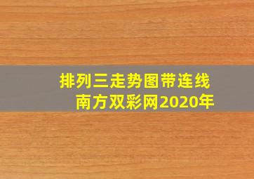 排列三走势图带连线南方双彩网2020年