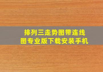 排列三走势图带连线图专业版下载安装手机