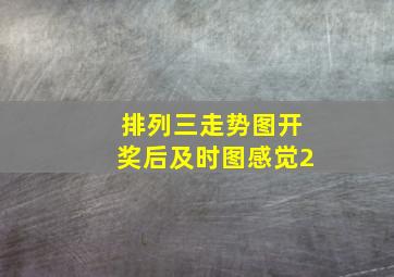 排列三走势图开奖后及时图感觉2