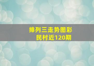 排列三走势图彩民村近120期