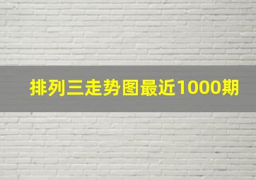 排列三走势图最近1000期