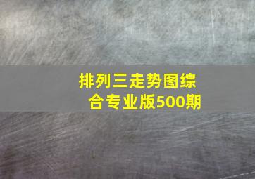 排列三走势图综合专业版500期