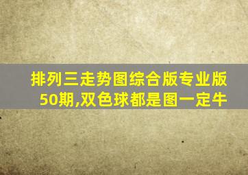 排列三走势图综合版专业版50期,双色球都是图一定牛