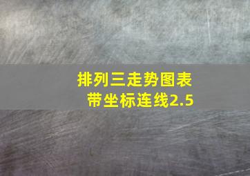 排列三走势图表带坐标连线2.5