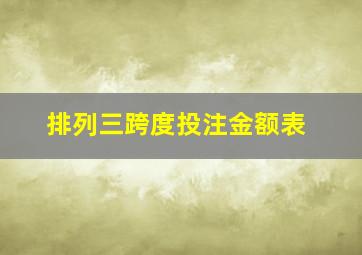 排列三跨度投注金额表