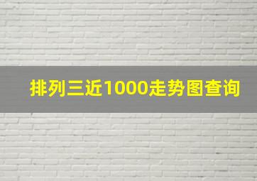 排列三近1000走势图查询